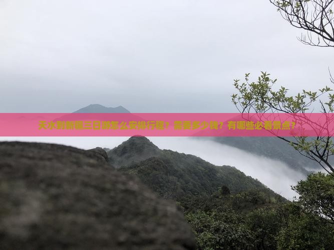 天水到新疆三日游怎么安排行程？需要多少钱？有哪些必看景点？