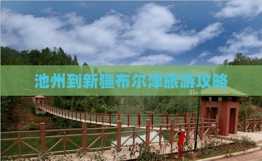 池州到新疆布尔津旅游攻略