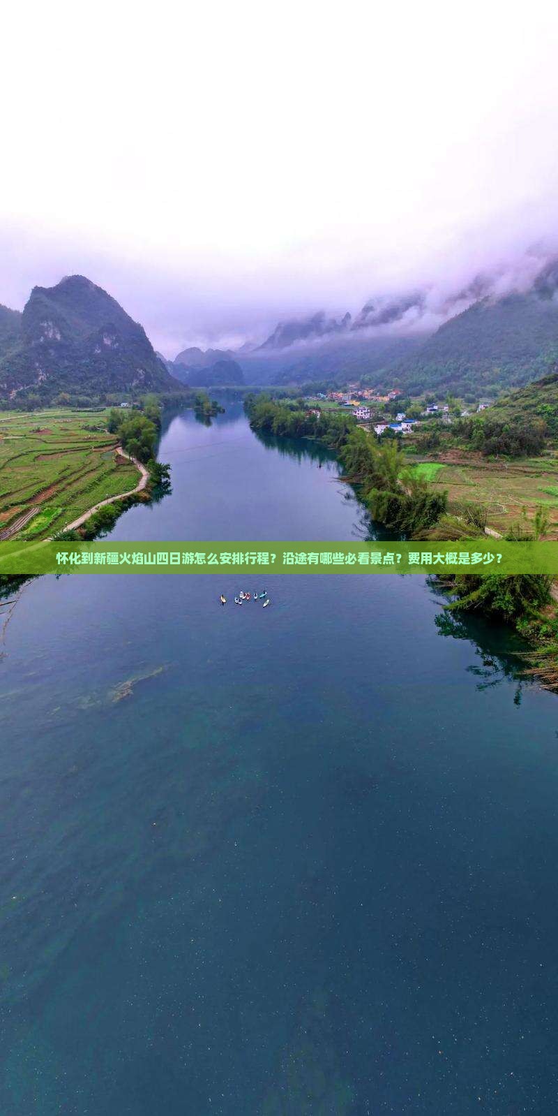 怀化到新疆火焰山四日游怎么安排行程？沿途有哪些必看景点？费用大概是多少？