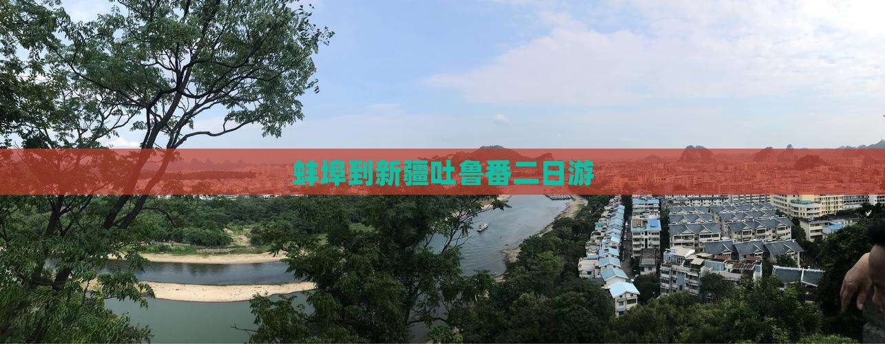 蚌埠到新疆吐鲁番二日游