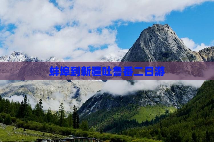 蚌埠到新疆吐鲁番二日游