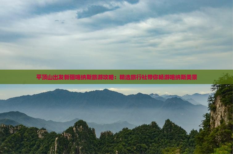 平顶山出发新疆喀纳斯旅游攻略：精选旅行社带你畅游喀纳斯美景