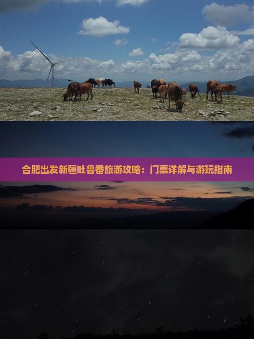 合肥出发新疆吐鲁番旅游攻略:门票详解与游玩指南 合肥出发新疆吐鲁番旅游攻略:门票详解与游玩指南