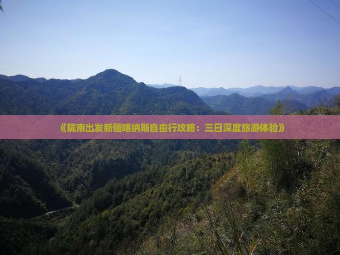 《陇南出发新疆喀纳斯自由行攻略：三日深度旅游体验》
