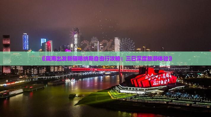 《陇南出发新疆喀纳斯自由行攻略：三日深度旅游体验》