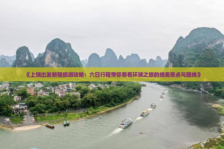 《上饶出发新疆旅游攻略：六日行程带你看看环球之旅的绝美景点与路线》