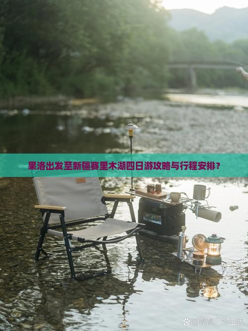 果洛出发至新疆赛里木湖四日游攻略与行程安排？