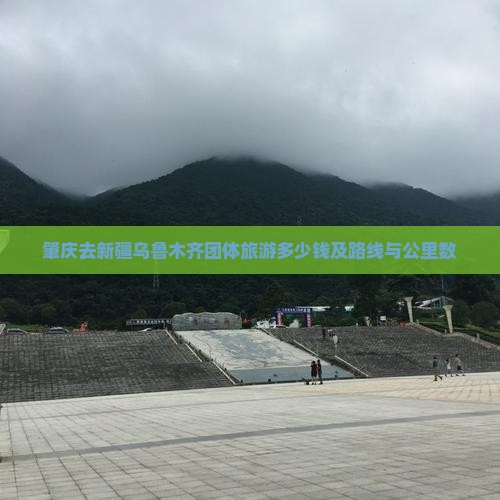 肇庆去新疆乌鲁木齐团体旅游多少钱及路线与公里数