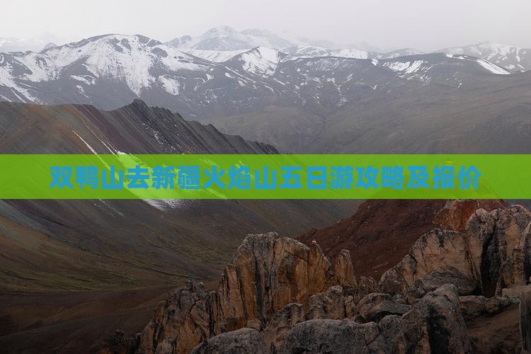 双鸭山去新疆火焰山五日游攻略及报价