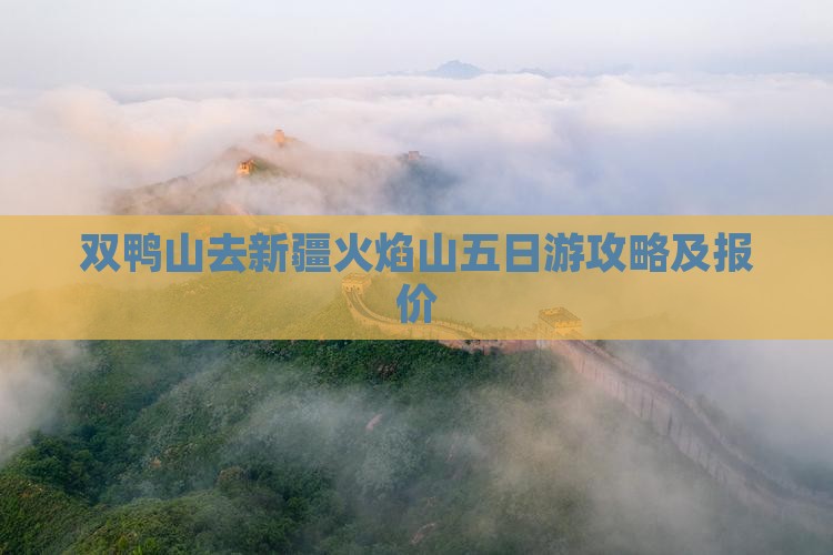 双鸭山去新疆火焰山五日游攻略及报价
