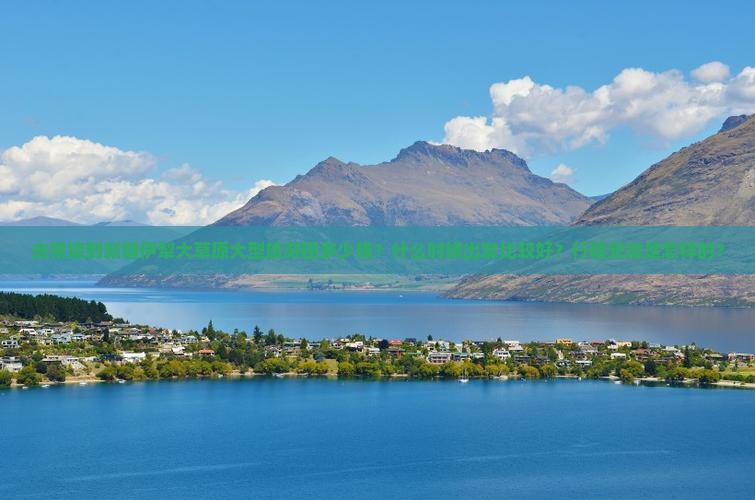 去常德到新疆伊犁大草原大型旅游团多少钱？什么时候出发比较好？行程安排是怎样的？