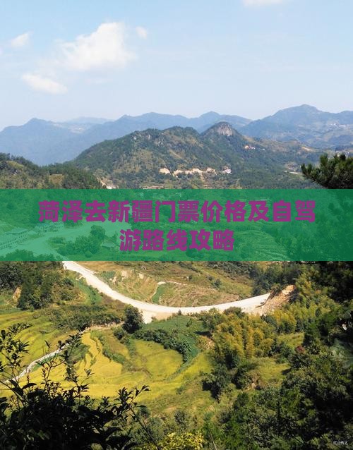 菏泽去新疆门票价格及自驾游路线攻略