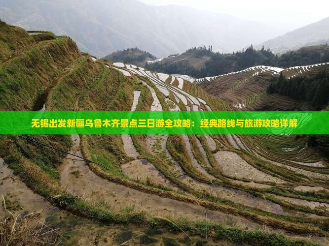 无锡出发新疆乌鲁木齐景点三日游全攻略：经典路线与旅游攻略详解