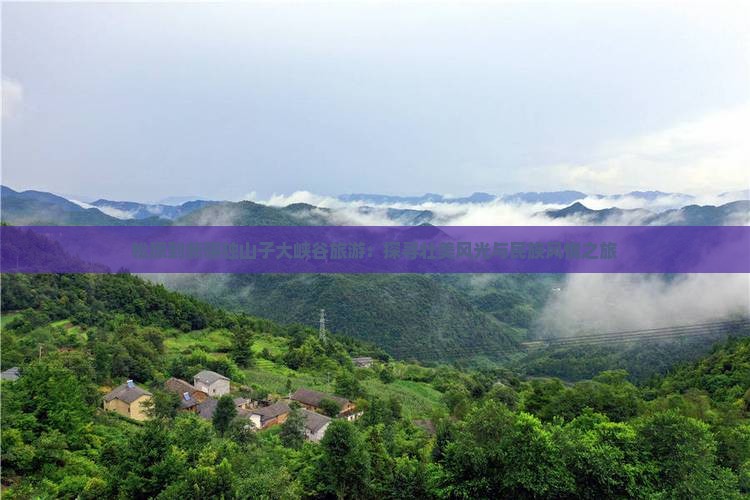 松原到新疆独山子大峡谷旅游：探寻壮美风光与民族风情之旅