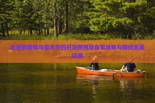 合肥到新疆乌鲁木齐四日游费用及自驾攻略与路线距离详解
