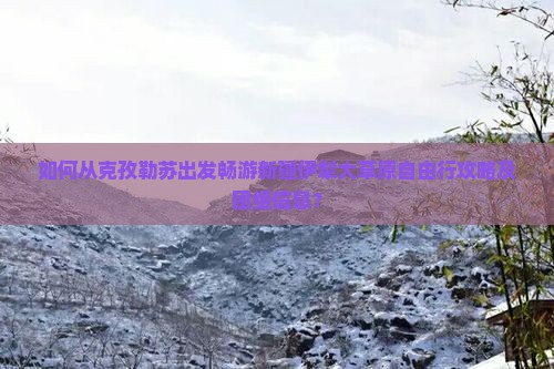 如何从克孜勒苏出发畅游新疆伊犁大草原自由行攻略及团组信息？