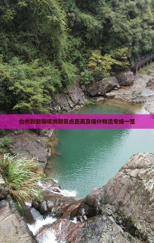 台州到新疆喀纳斯景点距离及喀什物流专线一览