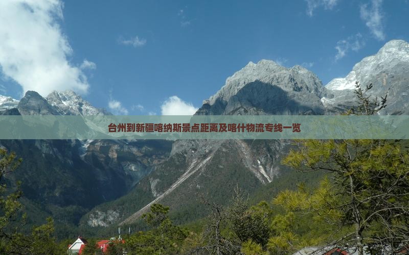台州到新疆喀纳斯景点距离及喀什物流专线一览