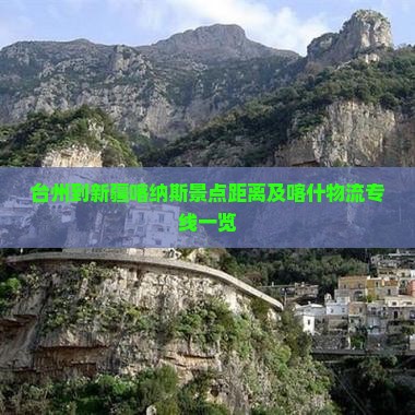 台州到新疆喀纳斯景点距离及喀什物流专线一览