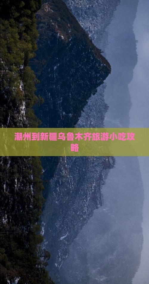 潮州到新疆乌鲁木齐旅游小吃攻略