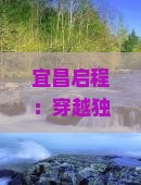 宜昌启程：穿越独库公路探寻新疆壮美风光之旅
