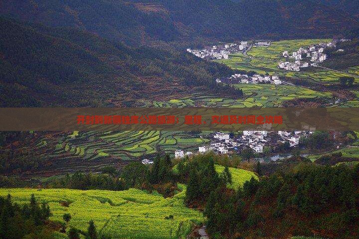 开封到新疆独库公路旅游：里程、交通及时间全攻略