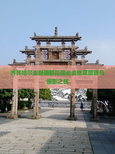 齐齐哈尔去新疆那拉提必去地草原骑马摄影之旅