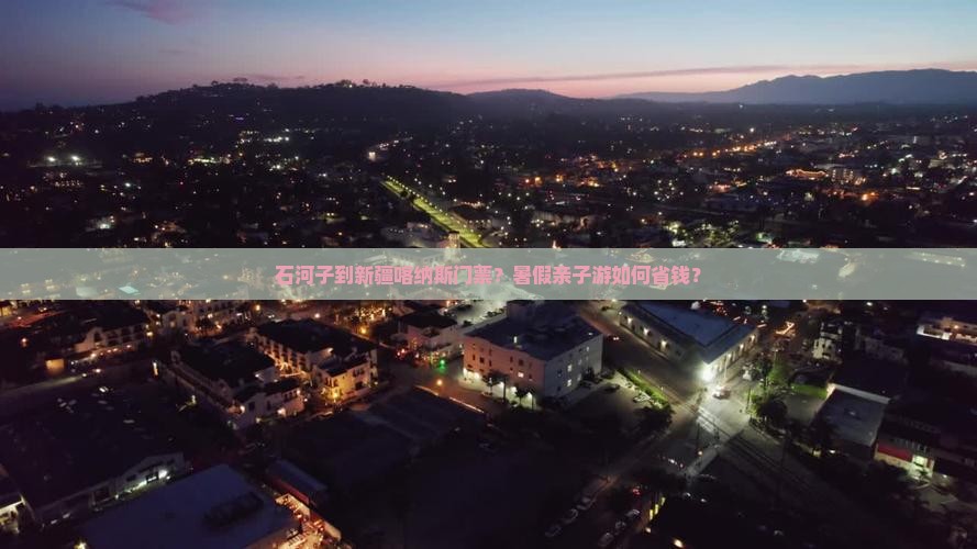 石河子到新疆喀纳斯门票？暑假亲子游如何省钱？