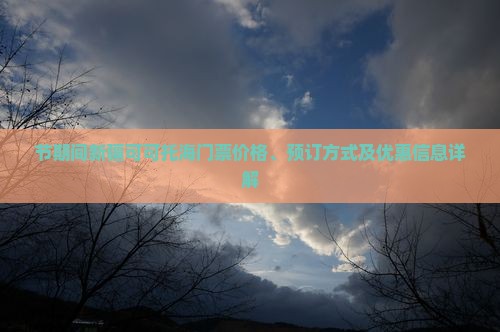 节期间新疆可可托海门票价格、预订方式及优惠信息详解
