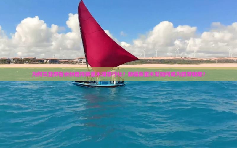 为何三亚游客纷纷选择赛里木湖旅行社？新疆赛里木湖如何成为旅游新宠？