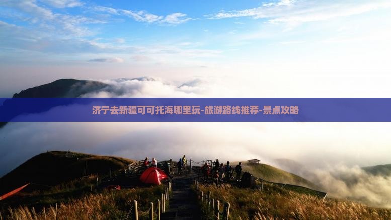 济宁去新疆可可托海哪里玩-旅游路线推荐-景点攻略