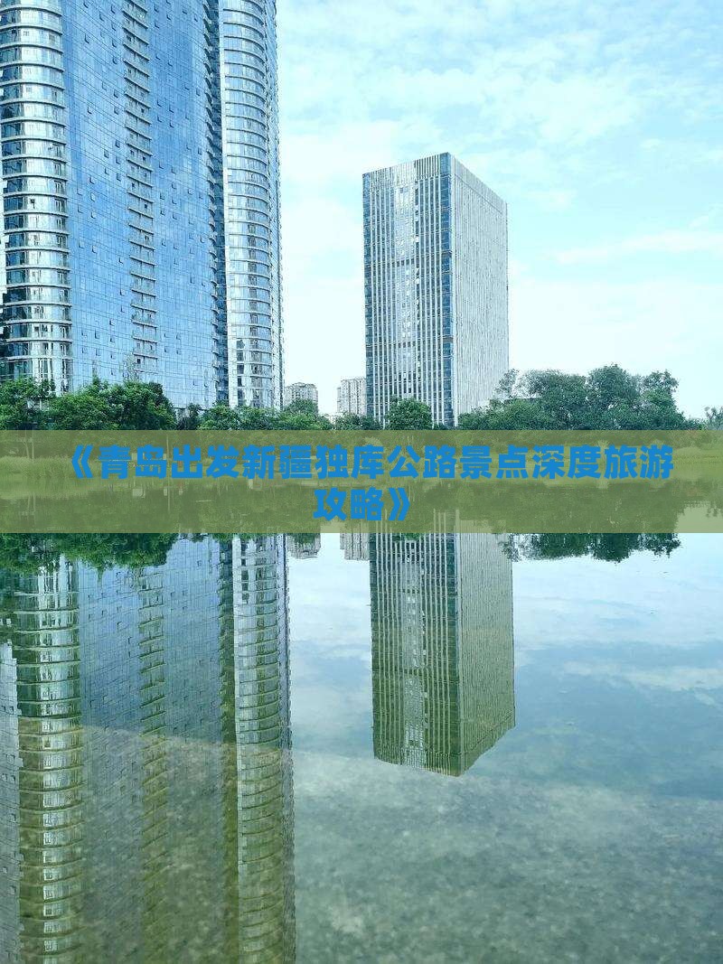 《青岛出发新疆独库公路景点深度旅游攻略》