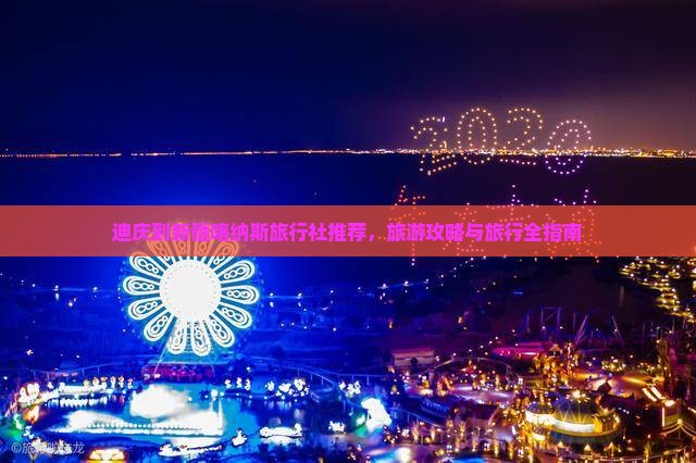 迪庆到新疆喀纳斯旅行社推荐，旅游攻略与旅行全指南