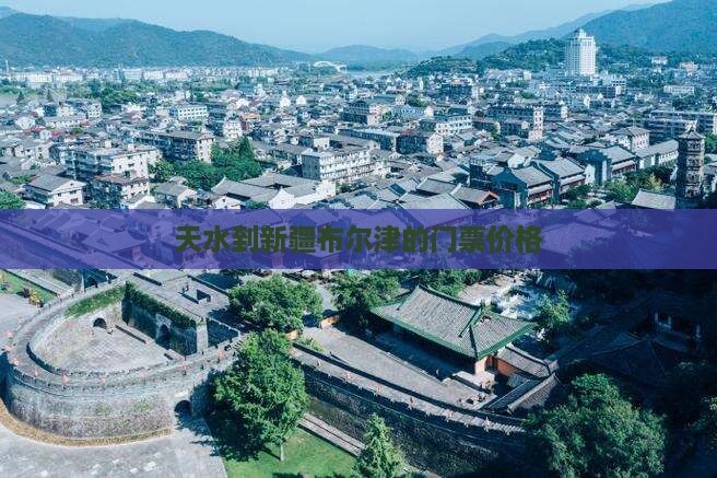 天水到新疆布尔津的门票价格
