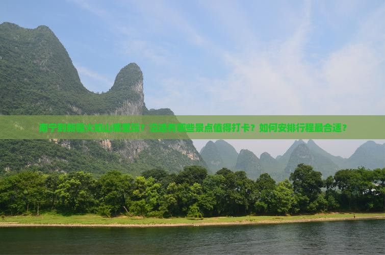 南宁到新疆火焰山哪里玩？沿途有哪些景点值得打卡？如何安排行程最合适？