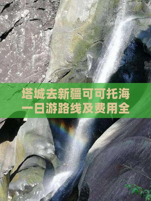 塔城去新疆可可托海一日游路线及费用全攻略