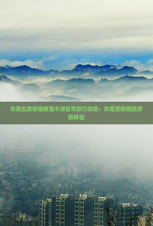 东莞出发新疆赛里木湖自驾旅行攻略：东莞至新疆旅游新体验