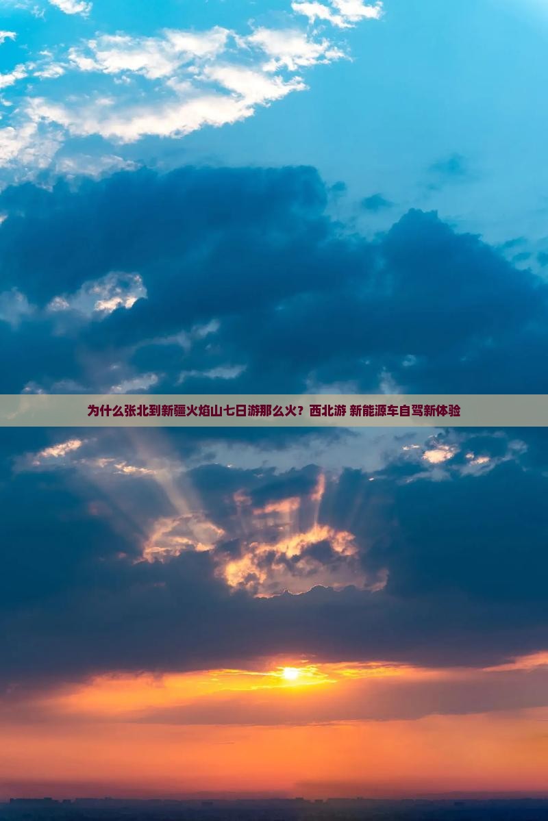 为什么张北到新疆火焰山七日游那么火？西北游+新能源车自驾新体验