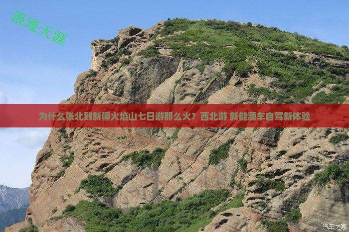 为什么张北到新疆火焰山七日游那么火？西北游+新能源车自驾新体验