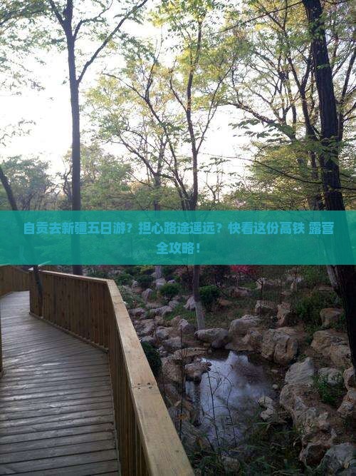 自贡去新疆五日游？担心路途遥远？快看这份高铁+露营全攻略！