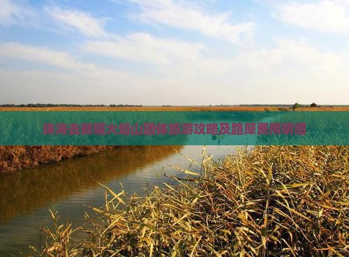 珠海去新疆火焰山团体旅游攻略及路犀费用明细