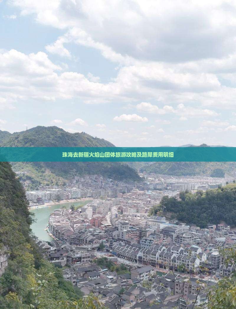 珠海去新疆火焰山团体旅游攻略及路犀费用明细