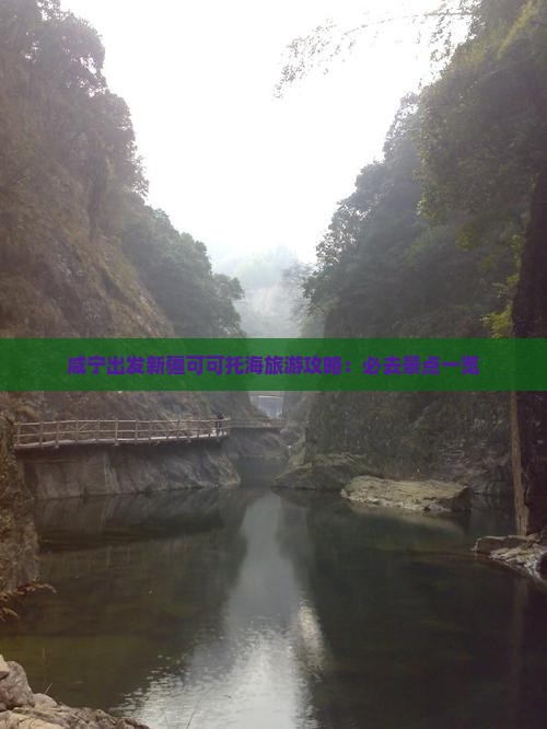 咸宁出发新疆可可托海旅游攻略：必去景点一览