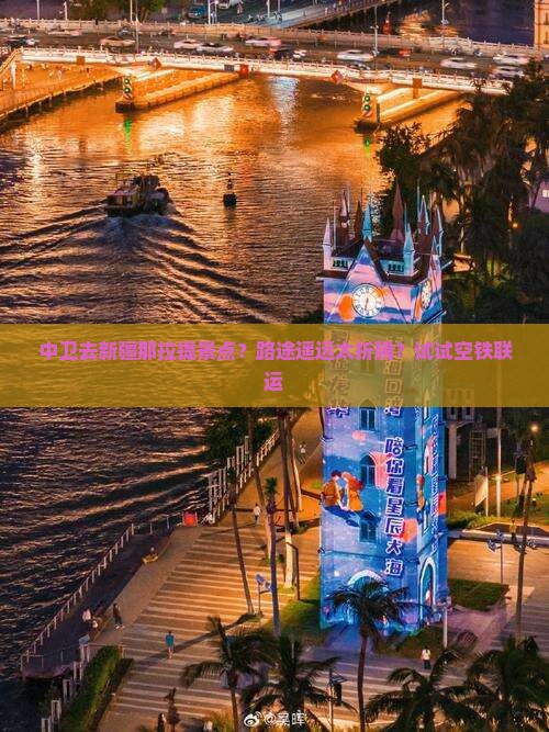 中卫去新疆那拉提景点？路途遥远太折腾？试试空铁联运