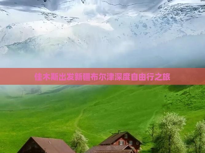 佳木斯出发新疆布尔津深度自由行之旅