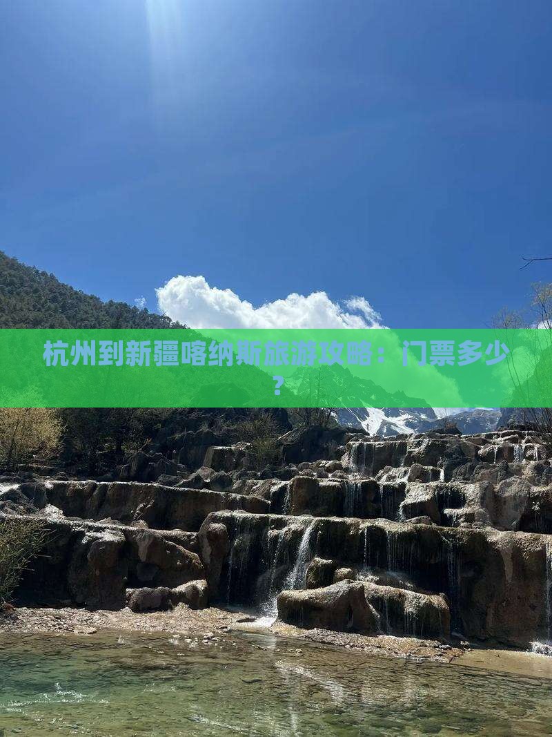 杭州到新疆喀纳斯旅游攻略：门票多少？