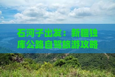石河子出发：新疆独库公路自驾旅游攻略团