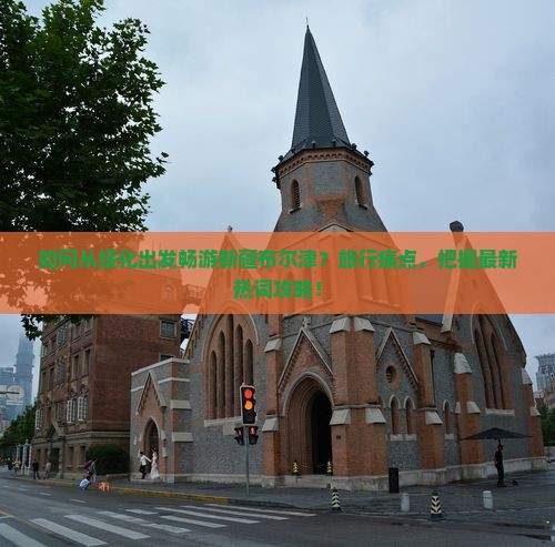 如何从绥化出发畅游新疆布尔津？旅行痛点，把握最新热词攻略！