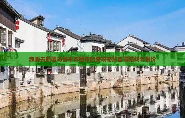 赤峰去新疆乌鲁木齐团体旅游攻略及自驾路线与报价