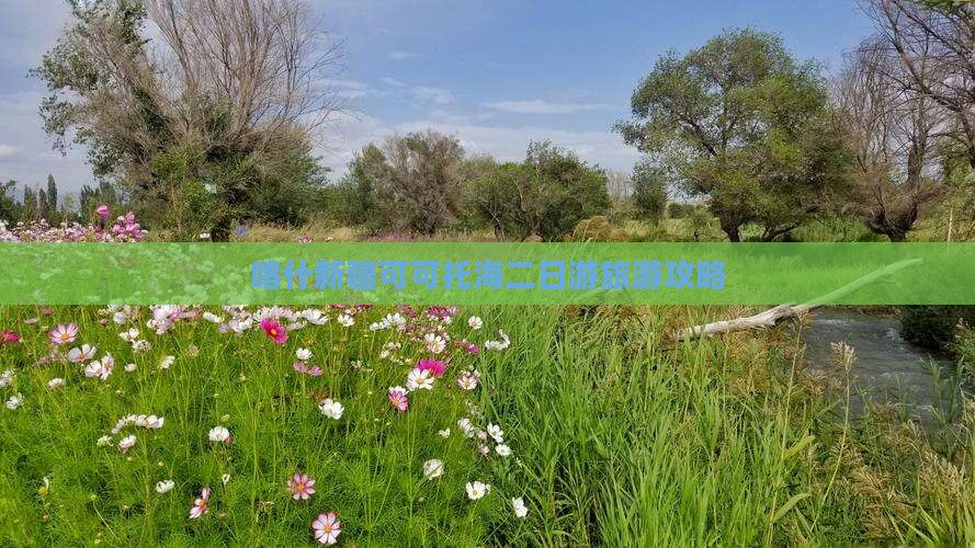喀什新疆可可托海二日游旅游攻略